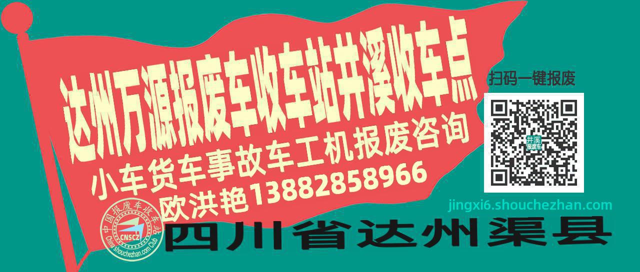 达州万源报废车收车站井溪收车点
